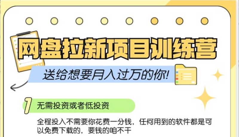 网盘拉新训练营3.0；零成本公域推广大作战，送给想要月入过万的你-副业网