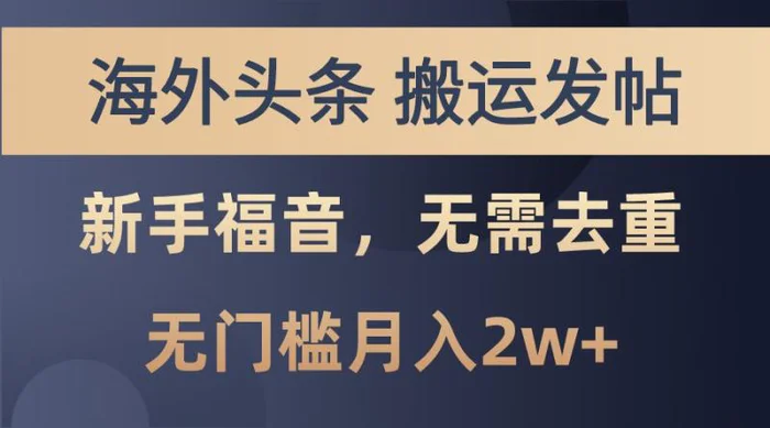 海外头条撸美金，搬运发帖，新手福音，甚至无需去重，无门槛月入2w+-副业网