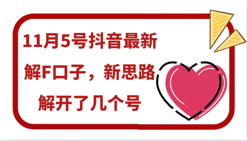 11月5号抖音最新解F口子，新思路解开了几个号-副业网