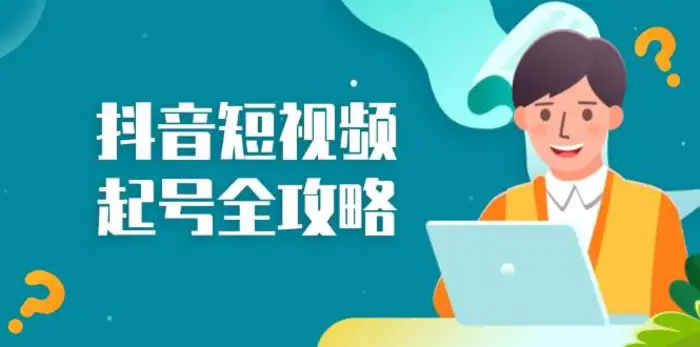 抖音短视频起号全攻略：从算法原理到运营技巧，掌握起号流程与底层逻辑-副业网