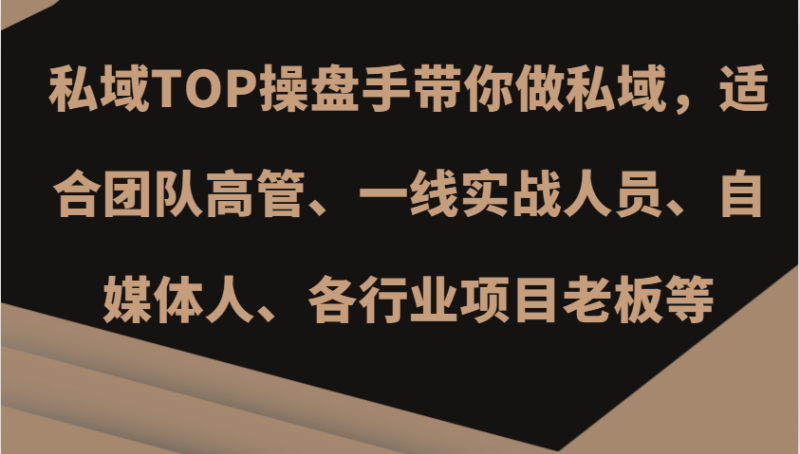 私域TOP操盘手带你做私域，适合团队高管、一线实战人员、自媒体人、各行业项目老板等-副业网