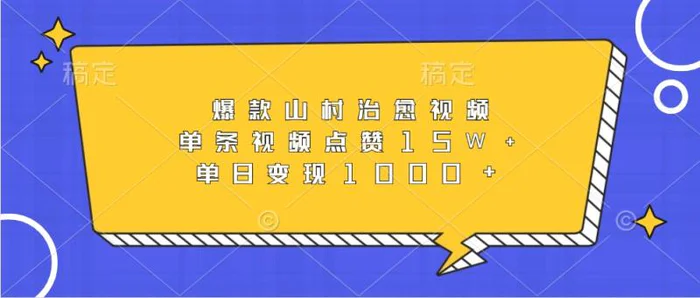 爆款山村治愈视频，单条视频点赞15W+，单日变现1000+-副业网