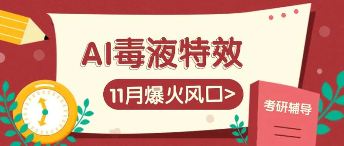 AI毒液特效，11月爆火风口，一单3-20块，一天100+不是问题-副业网