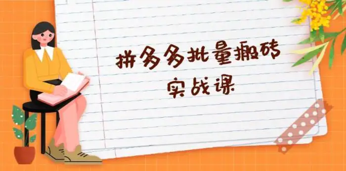 拼多多批量搬砖实战课，全自动剪辑发布，黑科技新技术与爆款选品策略-副业网