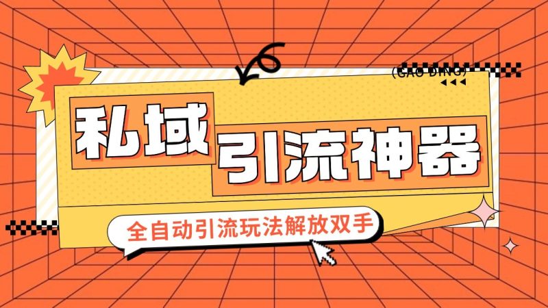 私域引流获客神器，全自动引流玩法日引 300+精准粉 加爆你的微信-副业网