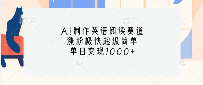 Ai制作英语阅读赛道，涨粉极快超级简单，单日变现1000+-副业网