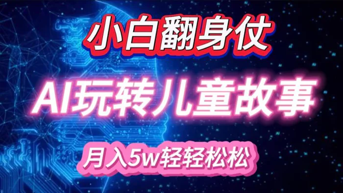 小白大翻身！靠AI玩转绘本故事，月入 5w+，轻松得很！-副业网