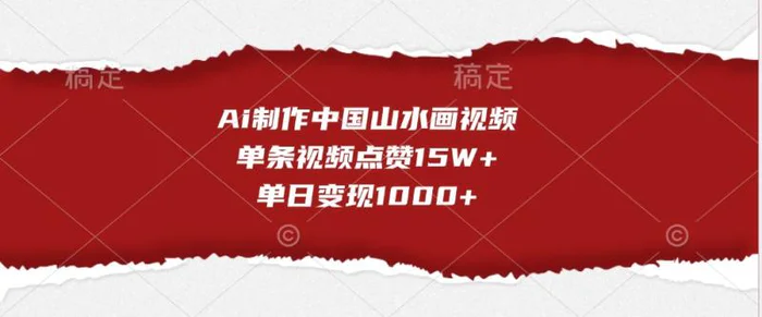 Ai制作中国山水画视频，单条视频点赞15W+，单日变现1000+-副业网