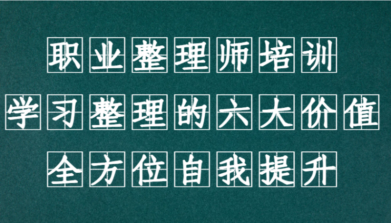 职业整理师培训（新版），学习整理的六大价值，全方位自我提升！-副业网