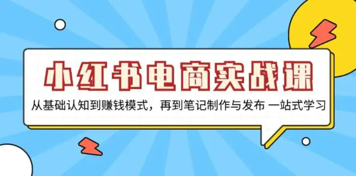 小红书电商实战课，从基础认知到赚钱模式，再到笔记制作与发布 一站式学习-副业网