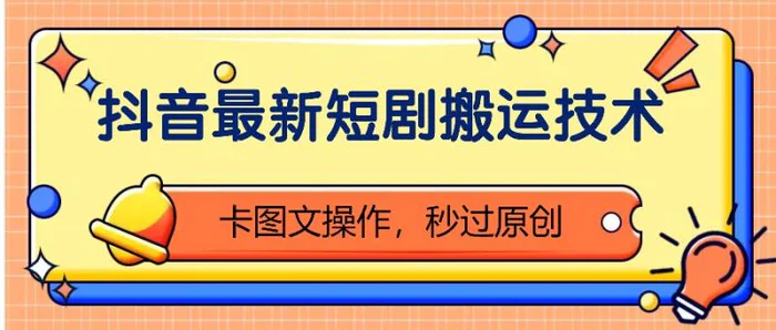 抖音最新短剧搬运技术，卡图文操作，秒过原创！-副业网
