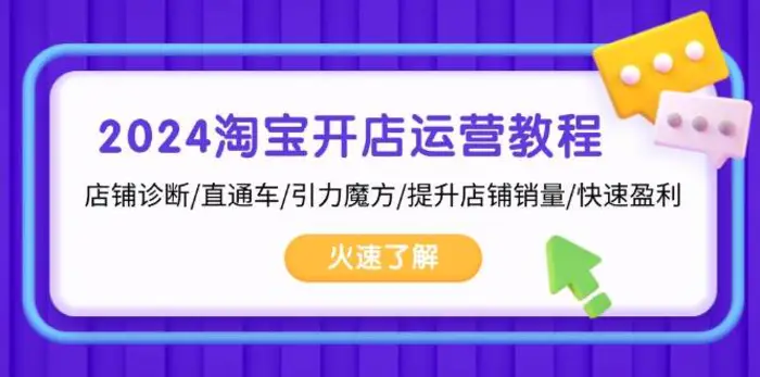 2024淘宝开店运营教程：店铺诊断/直通车/引力魔方/提升店铺销量/快速盈利-副业网