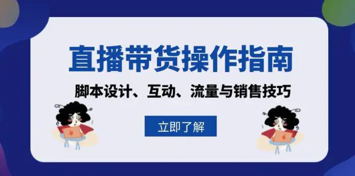 直播带货操作指南：脚本设计、互动、流量与销售技巧-副业网