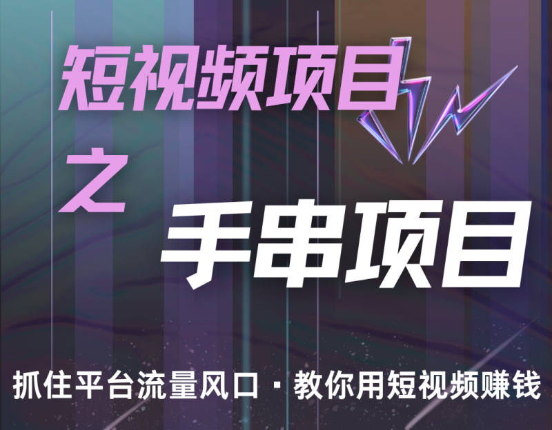 潜力手串项目，过程简便初学者也能轻松上手，月入5000+-副业网