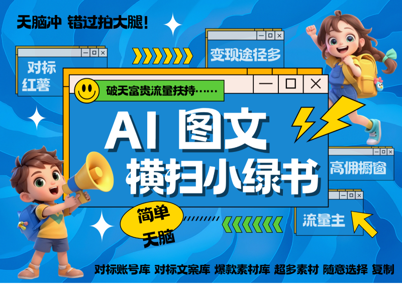 AI搞定小绿书长尾管道收益 破天流量富贵你还没接？ 简单复制黏贴图文赛道 爆款选题…-副业网
