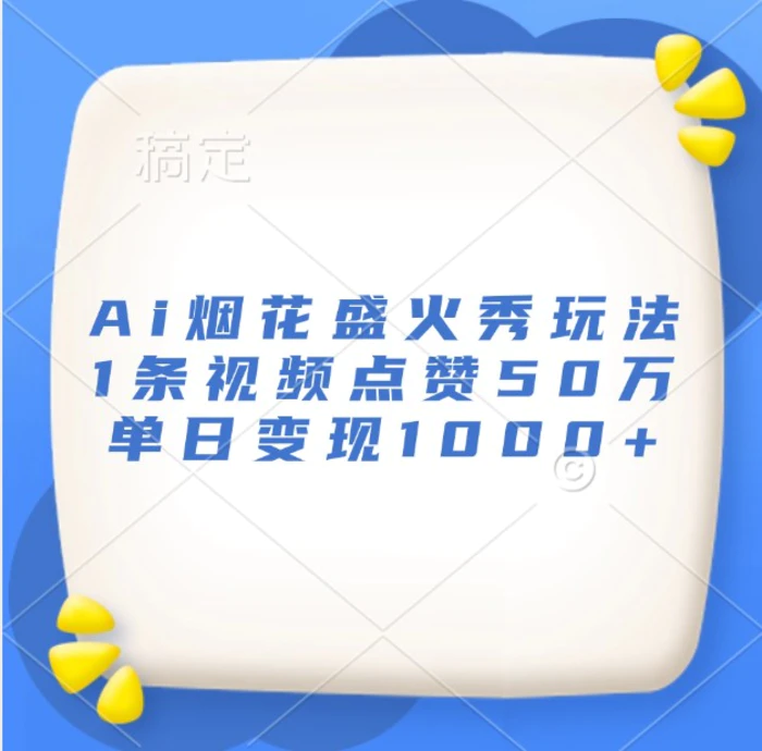 Ai烟花盛火秀玩法，1条视频点赞50万，单日变现1000+-副业网