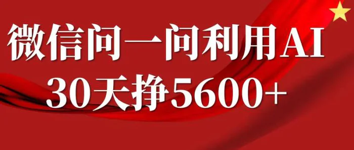 微信问一问分成，利用AI软件回答问题，复制粘贴就行，单号5600+-副业网