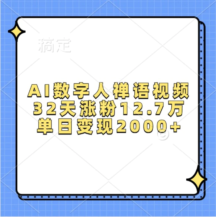 AI数字人禅语视频，32天涨粉12.7万，单日变现2000+-副业网