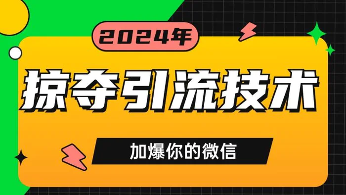 公域引流私域玩法 轻松获客500+ rpa自动引流脚本 首发截流自热玩法-副业网