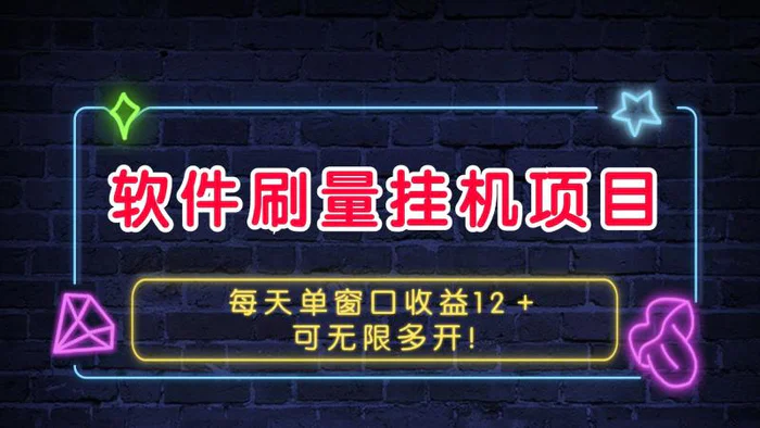 软件刷量挂机项目单窗口收益12＋可无限多开！-副业网