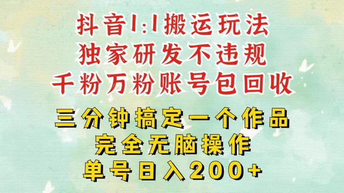 抖音1：1搬运独创顶级玩法！三分钟一条作品！单号每天稳定200+收益，千粉万粉包回收-副业网