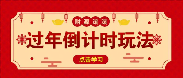 冷门过年倒计时赛道，日入300+！一条视频播放量更是高达 500 万！-副业网