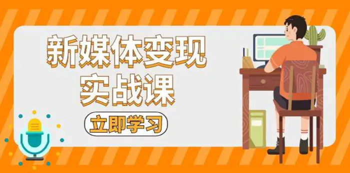 新媒体变现实战课：短视频+直播带货，拍摄、剪辑、引流、带货等-副业网