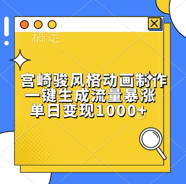 宫崎骏风格动画制作，一键生成流量暴涨，单日变现1000+-副业网