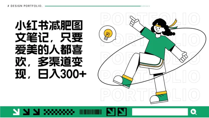 减肥图文笔记，只要爱美的人都喜欢，制作简单，小白也能如入300+-副业网