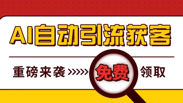 最新AI玩法 引流打粉天花板 私域获客神器 自热截流一体化自动去重发布 日引500+精准粉-副业网