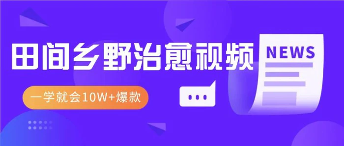 一学就会，1分钟教会你，10W+爆款田间乡野治愈视频（附提示词技巧）-副业网