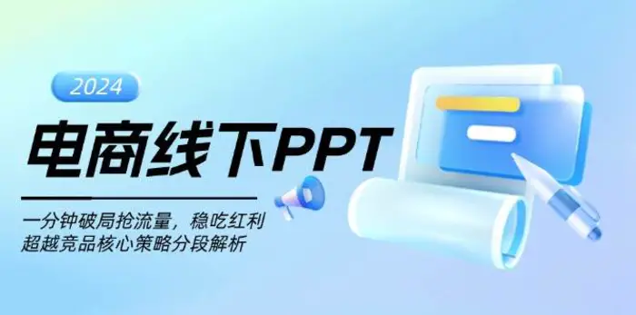 电商线下PPT：一分钟破局抢流量，稳吃红利，超越竞品核心策略分段解析-副业网