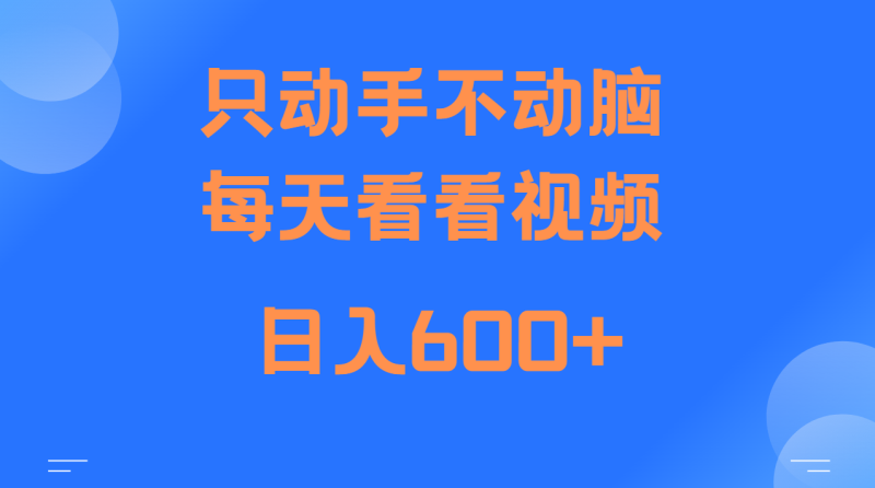 当天上手，当天收益，纯手机就可以做 单日变现600+-副业网
