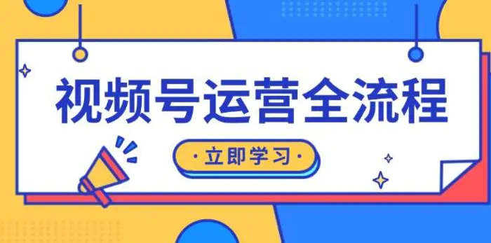 视频号运营全流程：起号方法、直播流程、私域建设及自然流与付费流运营-副业网