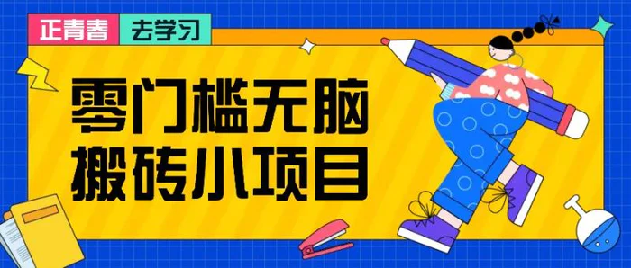 零门槛无脑搬砖小项目，花点时间一个月多收入1-2K，绝对适合新手操作！-副业网