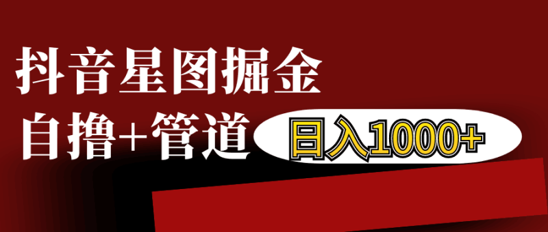 抖音星图发布游戏挂载视频链接掘金，自撸+管道日入1000+-副业网