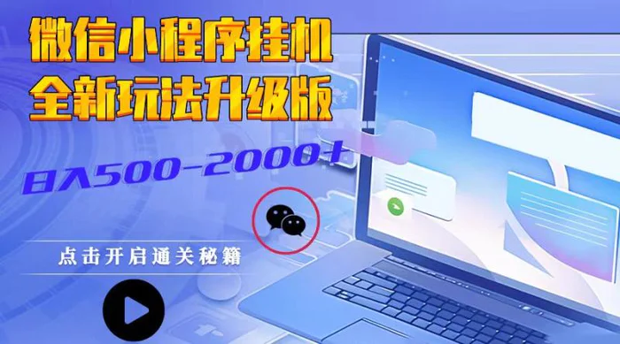 微信小程序挂机，全新玩法升级版，日入500-2000+-副业网