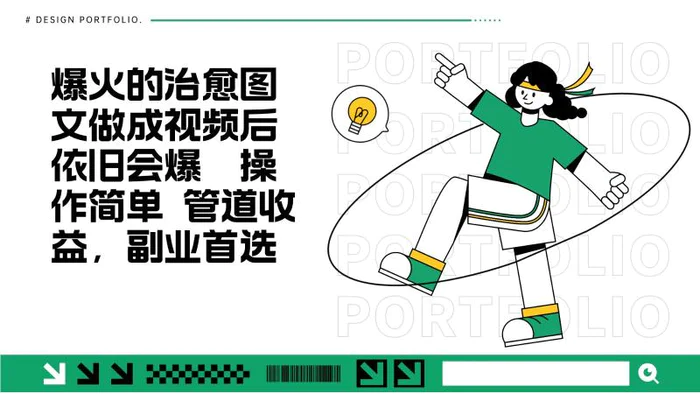 把爆火的治愈图文做成视频后依旧爆火 管道收益副业首选-副业网