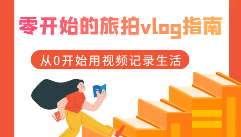 零开始的旅拍vlog指南，从0开始用视频记录生活-副业网