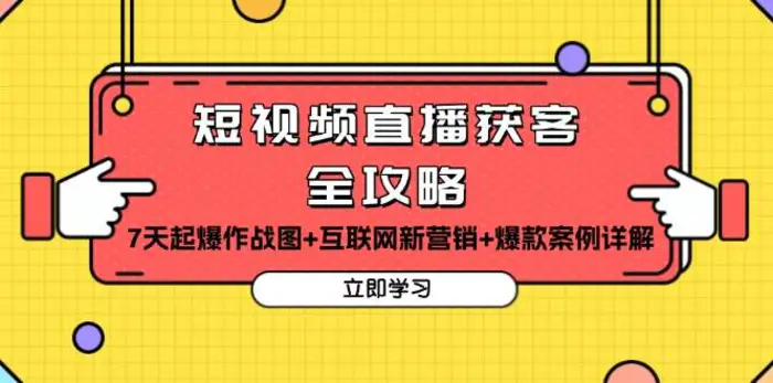 短视频直播获客全攻略：7天起爆作战图+互联网新营销+爆款案例详解-副业网