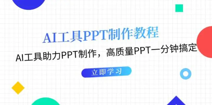 利用AI工具制作PPT教程：AI工具助力PPT制作，高质量PPT一分钟搞定-副业网