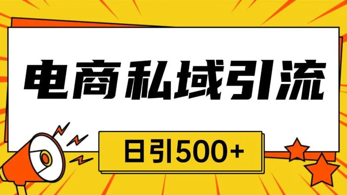 电商引流获客野路子全平台暴力截流获客日引500+-副业网