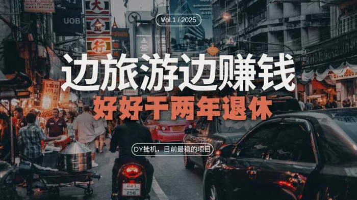 DY挂机，目前最稳的项目，矩阵放大远程挂机边旅游边赚钱，好好好干两年退休-副业网