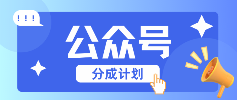 公众号分成计划：复制、粘贴就有钱！而且，阅读量阅读，收益越高！-副业网