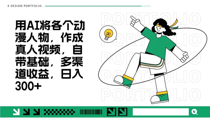 用AI将各个动漫人物，作成真人视频，自带基础，多渠道收益，日入300+-副业网