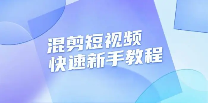 混剪短视频快速新手教程，实战剪辑千川的一个投流视频，过审过原创-副业网