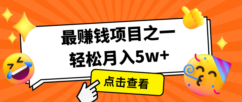 7天赚了2.8万，小白必学项目，手机操作即可-副业网