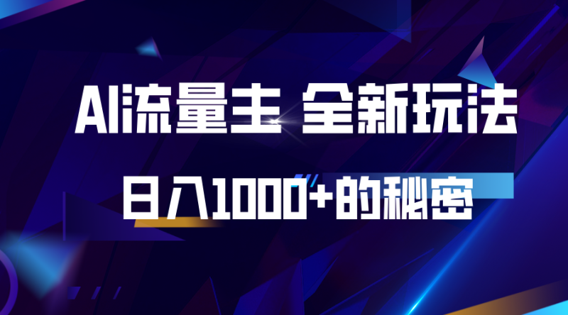 揭秘公众号AI流量主，日入1000+的全新玩法-副业网