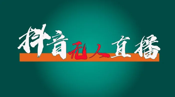 抖音无人直播领金币全流程（含防封、0粉开播技术）24小时必起号成功-副业网