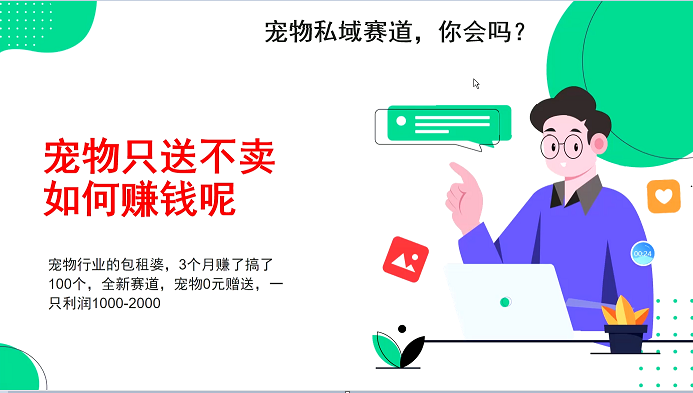 宠物私域赛道新玩法，3个月搞100万，宠物0元送，送出一只利润1000-2000-副业网